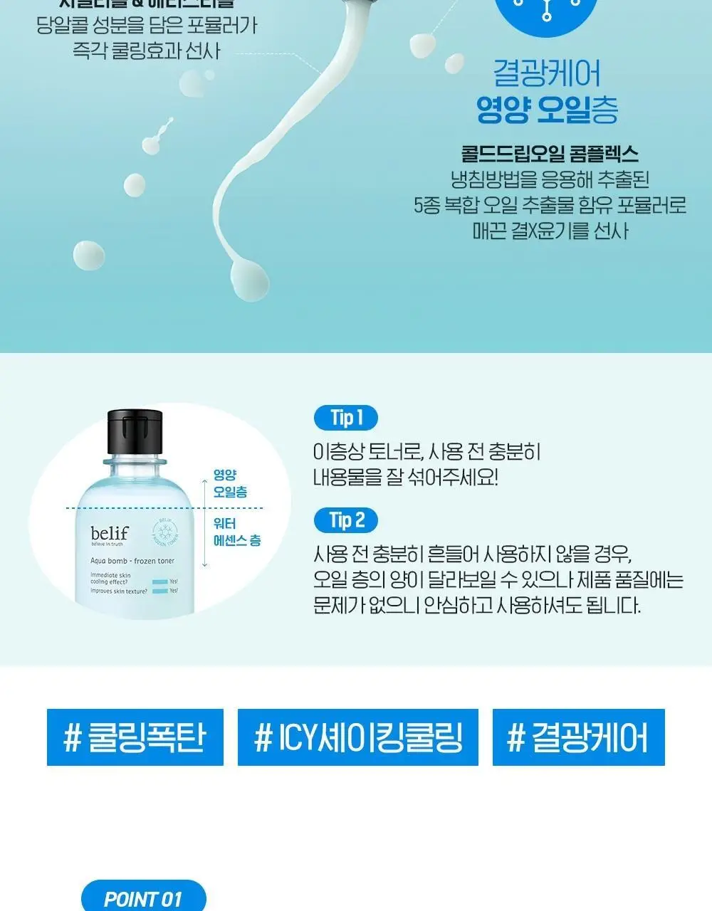 [쿨링토너] 빌리프 아쿠아 밤 프로즌 토너 드롭드롭드롭 기획(토너300ml+50ml+겔패드 140매) 상세페이지 11